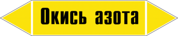 Маркировка трубопровода "окись азота" (пленка, 126х26 мм) - Маркировка трубопроводов - Маркировки трубопроводов "ГАЗ" - Магазин охраны труда Протекторшоп