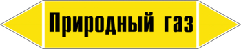 Маркировка трубопровода "природный газ" (пленка, 507х105 мм) - Маркировка трубопроводов - Маркировки трубопроводов "ГАЗ" - Магазин охраны труда Протекторшоп