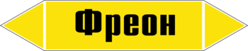 Маркировка трубопровода "фреон" (пленка, 252х52 мм) - Маркировка трубопроводов - Маркировки трубопроводов "ГАЗ" - Магазин охраны труда Протекторшоп