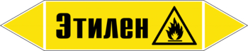 Маркировка трубопровода "этилен" (пленка, 716х148 мм) - Маркировка трубопроводов - Маркировки трубопроводов "ГАЗ" - Магазин охраны труда Протекторшоп