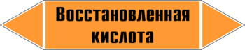 Маркировка трубопровода "восстановленная кислота" (k02, пленка, 507х105 мм)" - Маркировка трубопроводов - Маркировки трубопроводов "КИСЛОТА" - Магазин охраны труда Протекторшоп