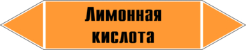 Маркировка трубопровода "лимонная кислота" (k04, пленка, 126х26 мм)" - Маркировка трубопроводов - Маркировки трубопроводов "КИСЛОТА" - Магазин охраны труда Протекторшоп