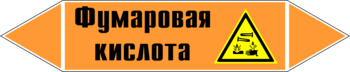 Маркировка трубопровода "фумаровая кислота" (k09, пленка, 252х52 мм)" - Маркировка трубопроводов - Маркировки трубопроводов "КИСЛОТА" - Магазин охраны труда Протекторшоп