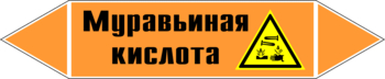 Маркировка трубопровода "муравьиная кислота" (k27, пленка, 358х74 мм)" - Маркировка трубопроводов - Маркировки трубопроводов "КИСЛОТА" - Магазин охраны труда Протекторшоп