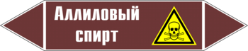 Маркировка трубопровода "аллиловый спирт" (пленка, 507х105 мм) - Маркировка трубопроводов - Маркировки трубопроводов "ЖИДКОСТЬ" - Магазин охраны труда Протекторшоп