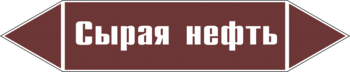 Маркировка трубопровода "сырая нефть" (пленка, 252х52 мм) - Маркировка трубопроводов - Маркировки трубопроводов "ЖИДКОСТЬ" - Магазин охраны труда Протекторшоп