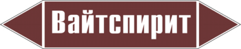 Маркировка трубопровода "вайтспирит" (пленка, 358х74 мм) - Маркировка трубопроводов - Маркировки трубопроводов "ЖИДКОСТЬ" - Магазин охраны труда Протекторшоп