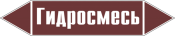 Маркировка трубопровода "гидросмесь" (пленка, 252х52 мм) - Маркировка трубопроводов - Маркировки трубопроводов "ЖИДКОСТЬ" - Магазин охраны труда Протекторшоп