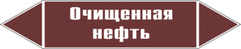 Маркировка трубопровода "очищенная нефть" (пленка, 358х74 мм) - Маркировка трубопроводов - Маркировки трубопроводов "ЖИДКОСТЬ" - Магазин охраны труда Протекторшоп