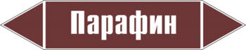 Маркировка трубопровода "парафин" (пленка, 507х105 мм) - Маркировка трубопроводов - Маркировки трубопроводов "ЖИДКОСТЬ" - Магазин охраны труда Протекторшоп