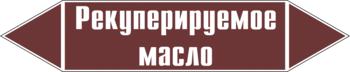 Маркировка трубопровода "рекуперируемое масло" (пленка, 507х105 мм) - Маркировка трубопроводов - Маркировки трубопроводов "ЖИДКОСТЬ" - Магазин охраны труда Протекторшоп