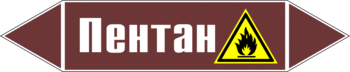 Маркировка трубопровода "пентан" (пленка, 252х52 мм) - Маркировка трубопроводов - Маркировки трубопроводов "ЖИДКОСТЬ" - Магазин охраны труда Протекторшоп