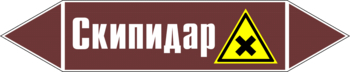 Маркировка трубопровода "скипидар" (пленка, 358х74 мм) - Маркировка трубопроводов - Маркировки трубопроводов "ЖИДКОСТЬ" - Магазин охраны труда Протекторшоп