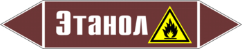 Маркировка трубопровода "этанол" (пленка, 507х105 мм) - Маркировка трубопроводов - Маркировки трубопроводов "ЖИДКОСТЬ" - Магазин охраны труда Протекторшоп