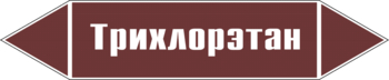 Маркировка трубопровода "трихлорэтан" (пленка, 252х52 мм) - Маркировка трубопроводов - Маркировки трубопроводов "ЖИДКОСТЬ" - Магазин охраны труда Протекторшоп