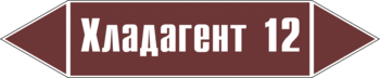 Маркировка трубопровода "хладагент 12" (пленка, 252х52 мм) - Маркировка трубопроводов - Маркировки трубопроводов "ЖИДКОСТЬ" - Магазин охраны труда Протекторшоп