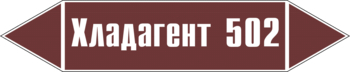 Маркировка трубопровода "хладагент 502" (пленка, 252х52 мм) - Маркировка трубопроводов - Маркировки трубопроводов "ЖИДКОСТЬ" - Магазин охраны труда Протекторшоп