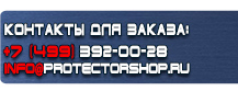 Указательные таблички купить - магазин охраны труда в Биробиджане