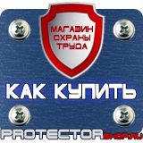 Магазин охраны труда Протекторшоп Указательные знак по электробезопасности в Биробиджане