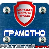 Магазин охраны труда Протекторшоп Таблички по технике безопасности на производстве в Биробиджане