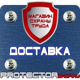 Магазин охраны труда Протекторшоп Таблички по технике безопасности на производстве в Биробиджане