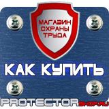 Магазин охраны труда Протекторшоп Знак курить запрещено купить в Биробиджане