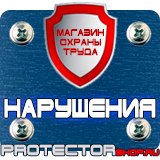Магазин охраны труда Протекторшоп План эвакуации в ресторане в Биробиджане