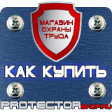 Магазин охраны труда Протекторшоп Информационный стенд по охране труда в Биробиджане